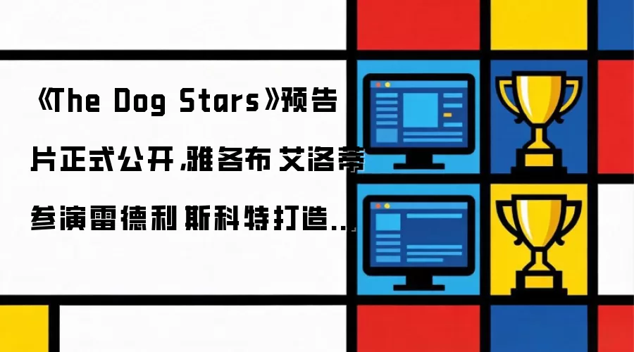 ��The Dog Stars��Ԥ�� �Ÿ���������ٲ����׵�����˹����TLOU�������