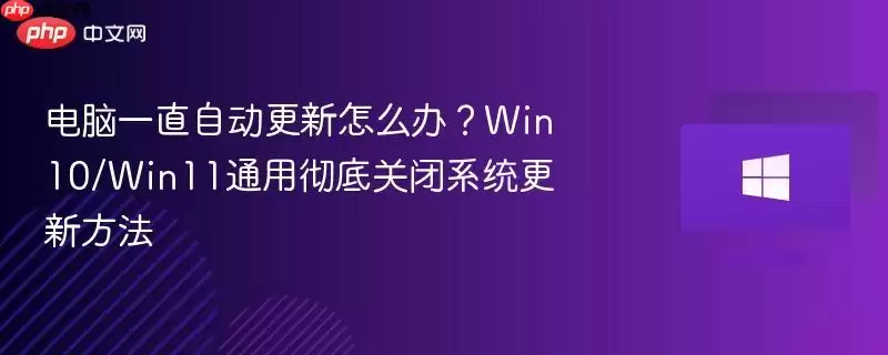 Win10/Win11���׹ر��Զ����·�ֹ����һֱ���µķ���