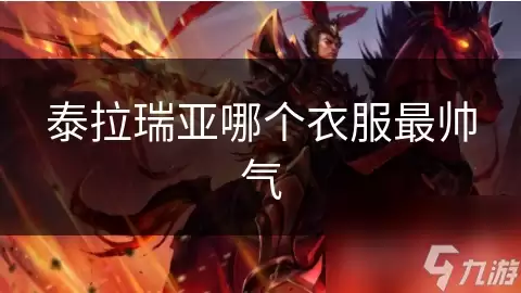 ̩�������ĸ��·���˧�� ȫ��ʱװ��������Ƽ�