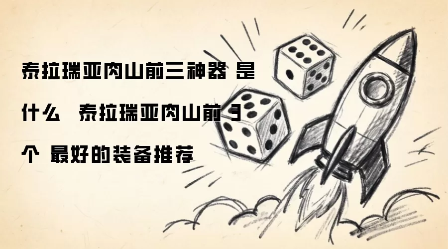 ̩��������ɽǰ��������װ���Ƽ�