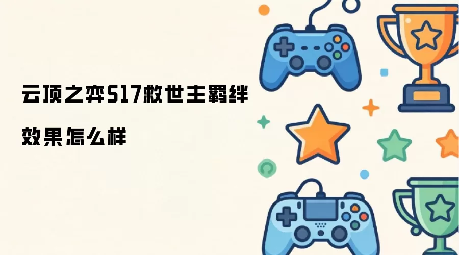�ƶ�֮��S17�������Ч�����