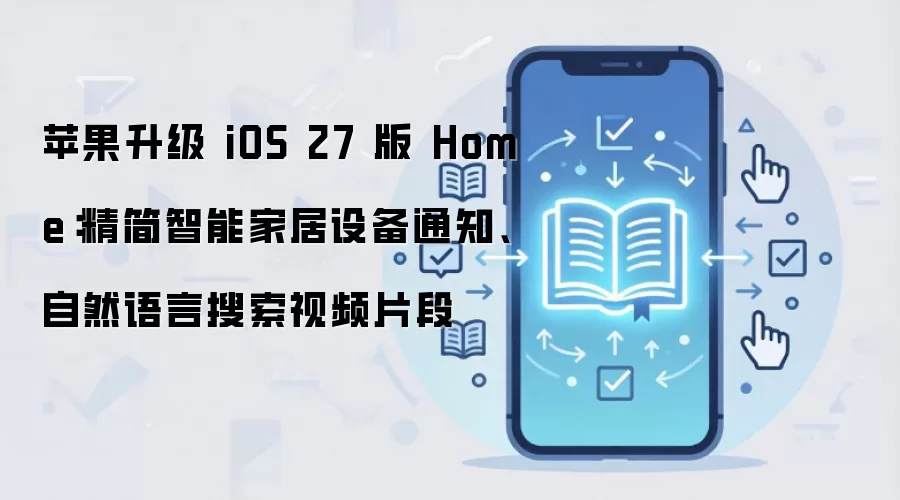 iOS 27��Home���������ܼҾ�֪ͨ����Ȼ����������Ƶ