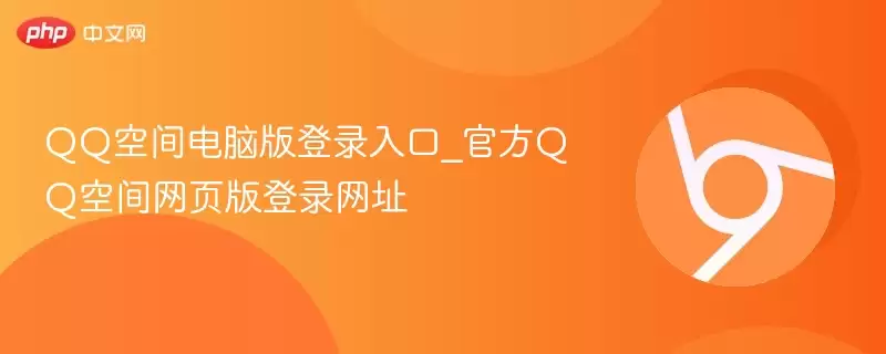 QQ�ռ���԰�ٷ���¼�����ҳ����ַ