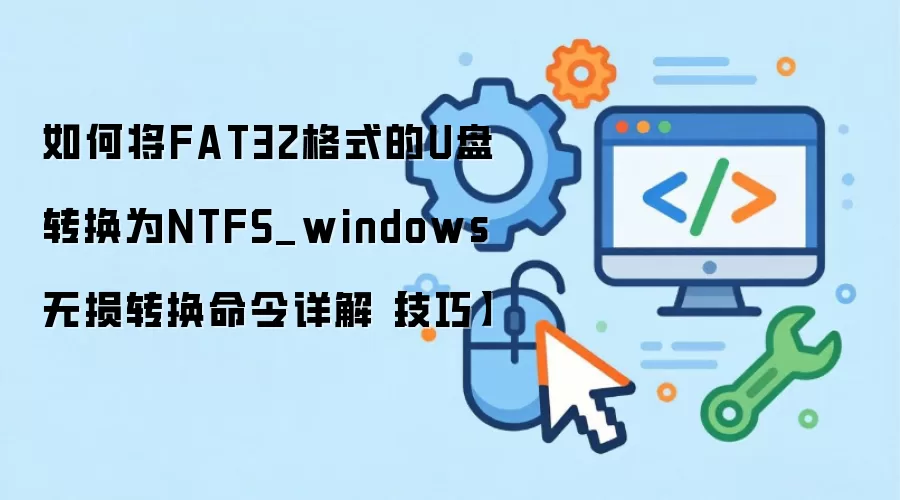 FAT32��ʽU������תNTFS��Windows�������