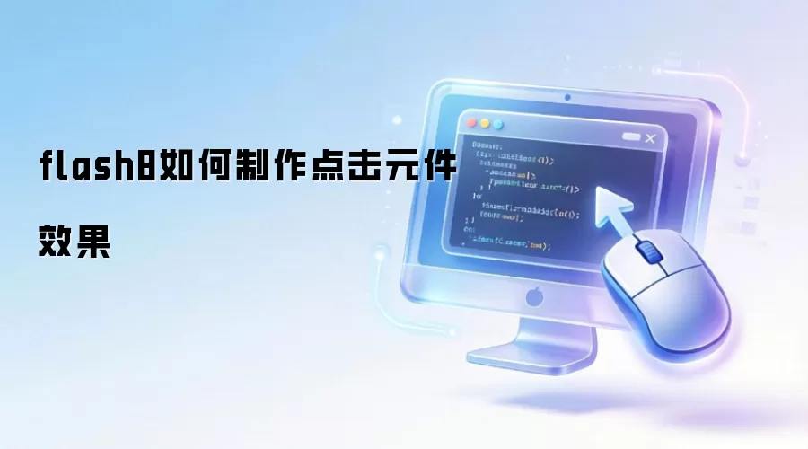 Flash8�����������Ԫ����ϸ����̳�