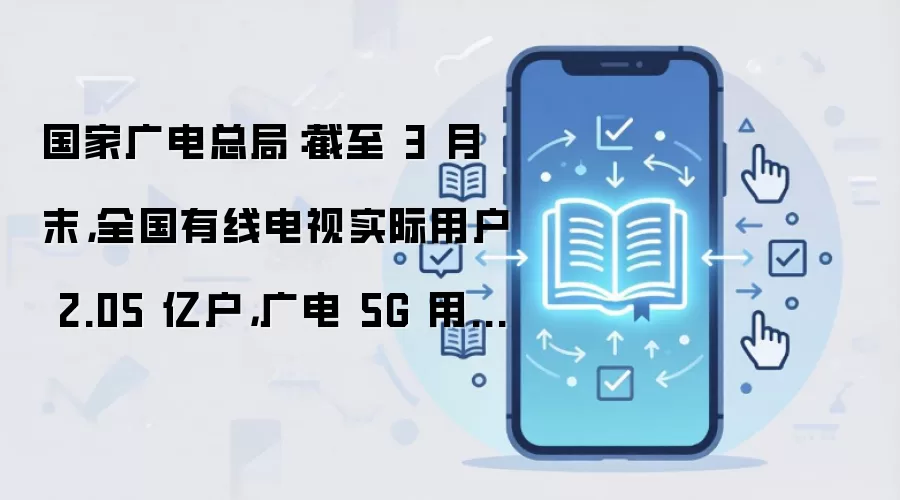 ���ҹ���ܾ֣�����3��ĩ���ߵ���2.05�ڻ� 5G�û���4300��