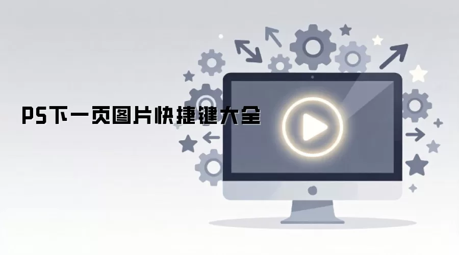 PS�в鿴��һҳͼƬ����ϸ��ݼ�������ȫ