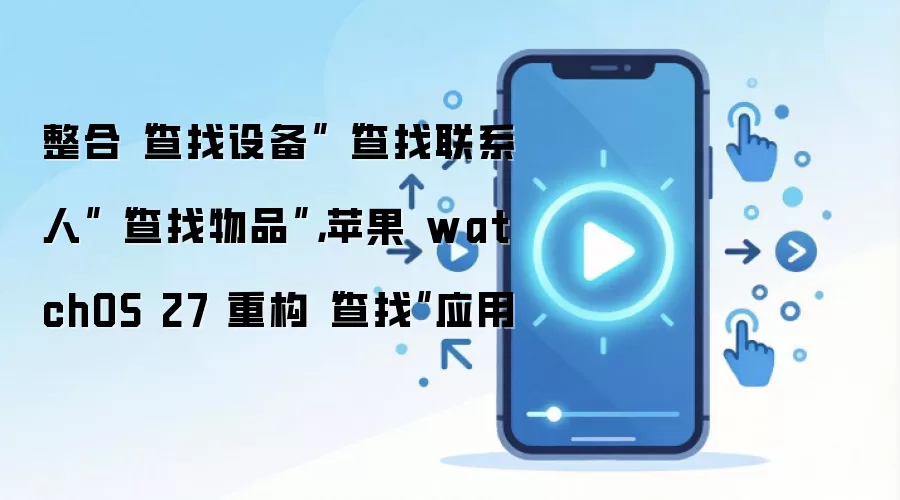 ƻ��watchOS 27����Ӧ�������豸��ϵ����Ʒ