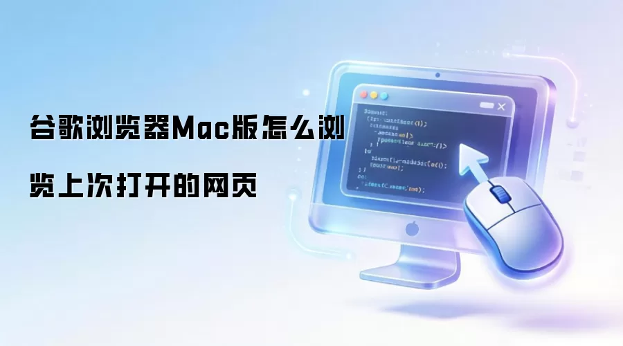 Mac��ȸ��������λָ��ϴιرյ���ҳ