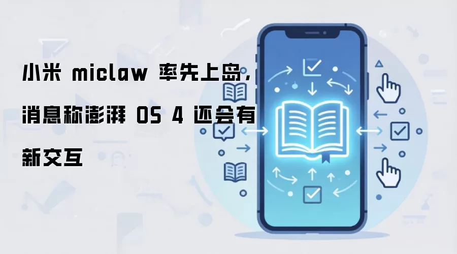 С��miclaw�鶯�������������ߣ�����OS 4�½����ع�