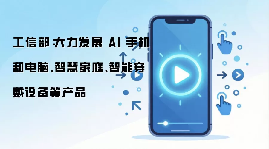 ���Ų��ص㷢չAI�ֻ����Լ����ܴ����豸