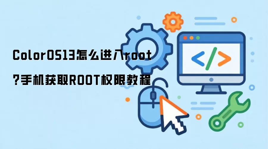 ColorOS13����ROOT���ȡȨ�޽̳�