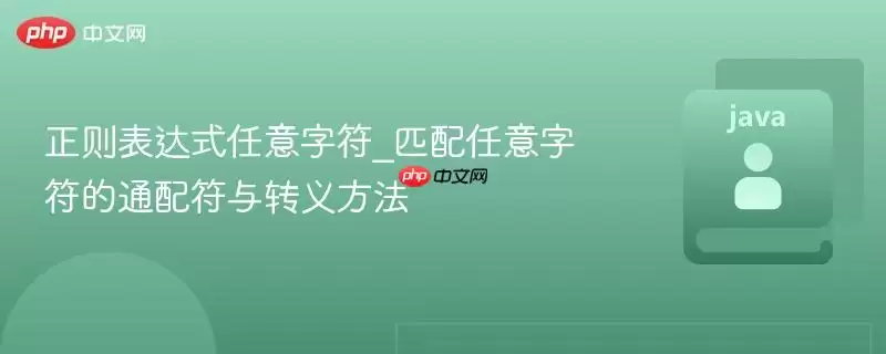 �������ʽƥ�������ַ���ͨ�����ת�巽��