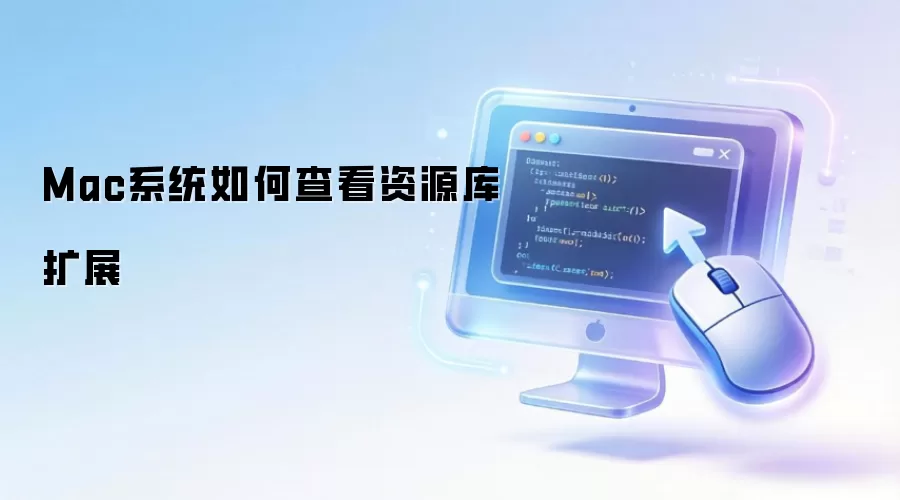 Macϵͳ�鿴��Դ����չ����ϸ����