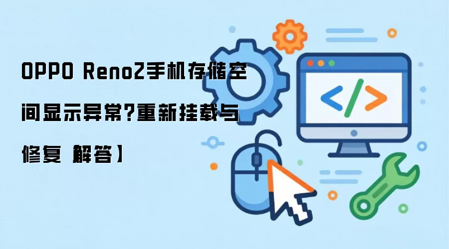 OPPO Reno2�洢�ռ���ʾ�쳣�����¹����޸�����