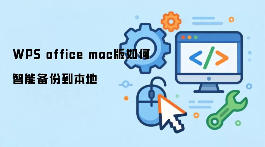WPS Mac�汾�����ܱ������ý̳�
