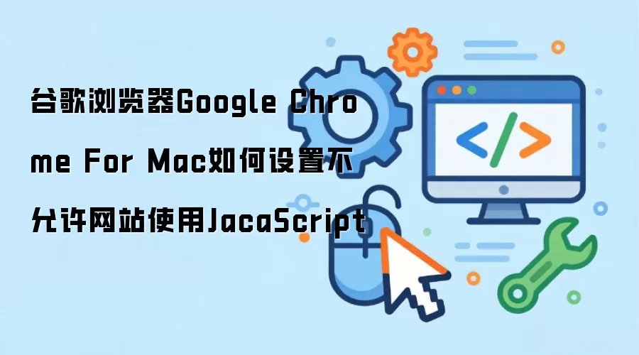 Mac��Chrome�������ν�����վJavaScript����