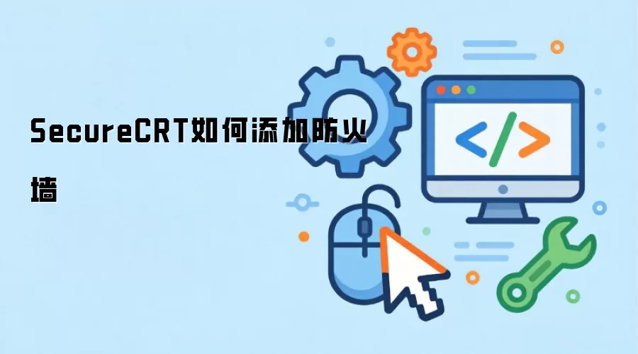 SecureCRT����ǽ�������ý̳�