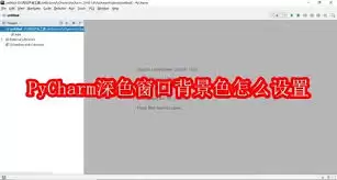 PyCharm������ɫ���ⱳ��ɫ����ϸ�̳�
