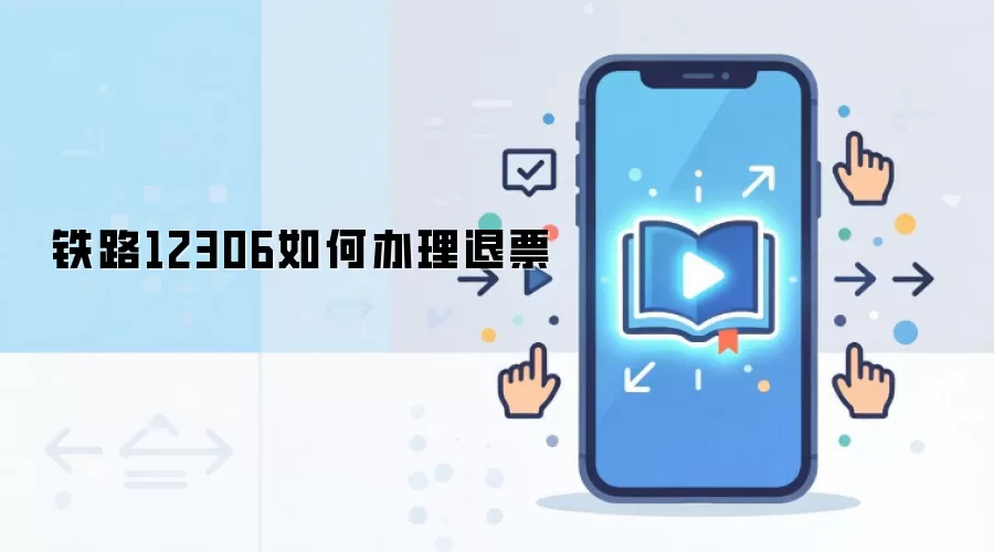 ��·12306��Ʊ�����������