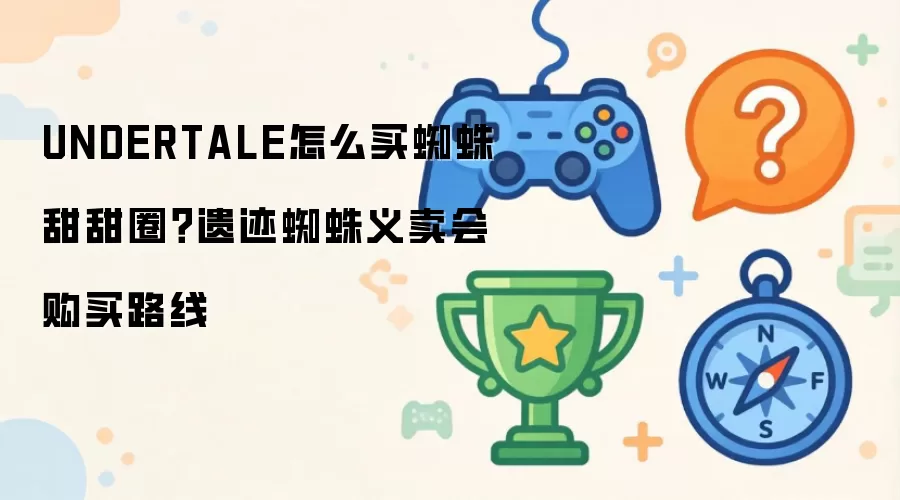 UNDERTALE�ż�֩��������֩������Ȧ����·��