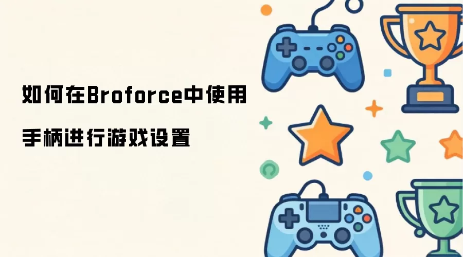 �������Broforce��Ϸ���ֱ��������õ���ϸָ��