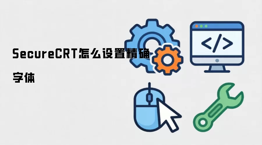 SecureCRT�������ý̳���ε��������С����ʽ