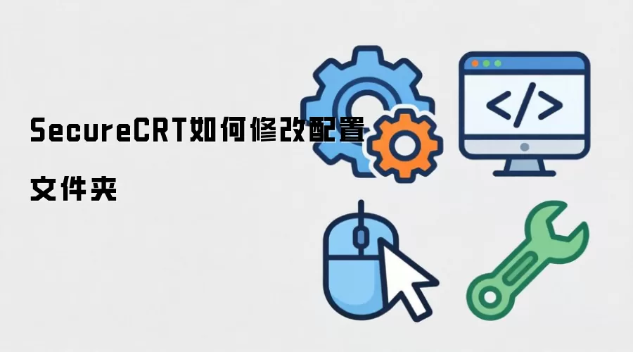 SecureCRT�����ļ�·���޸ķ���