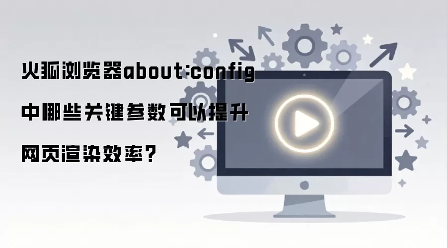 ��������about:config������ȾЧ�ʵĹؼ�����