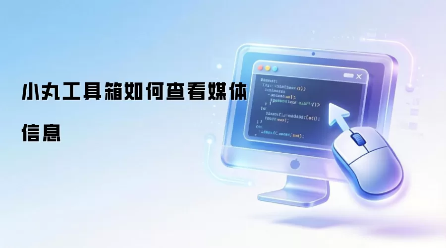 С�蹤����鿴ý����Ϣ����ϸ����ָ��