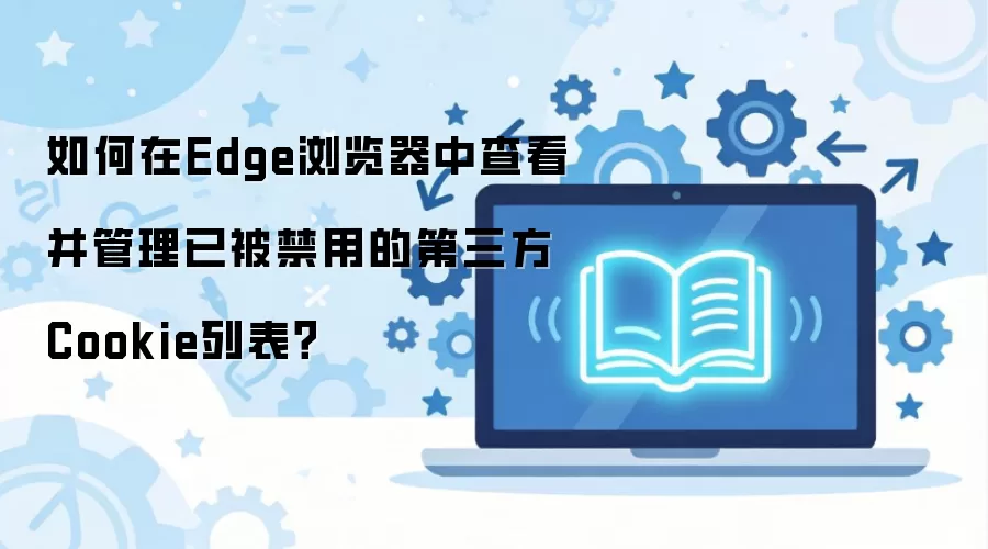 Edge������鿴������ѽ��õ�����Cookie�б�