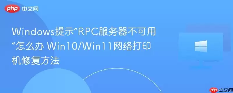 Win10/11 RPC������������ʱ�����ӡ���޸�����