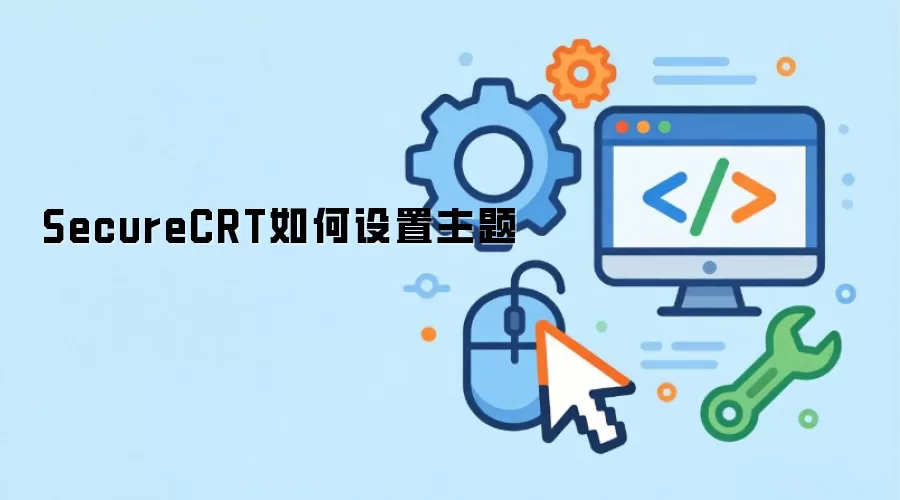 SecureCRT�������ý̳̣��Զ�����ɫ������Ż�ָ��