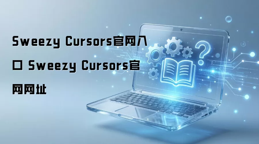 Sweezy Cursors�ٷ���վ���