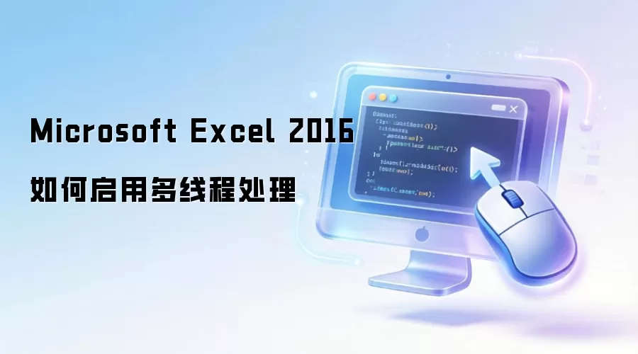 Excel 2016�������̼߳������������ٶ�
