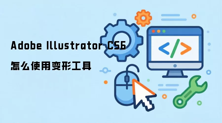 Adobe Illustrator CS6���ι���ʹ�ý̳��뼼�����