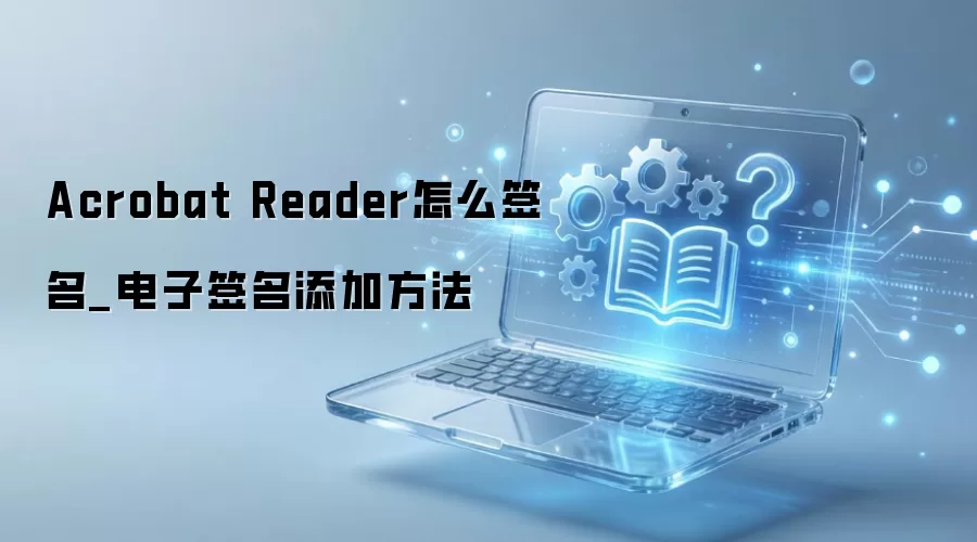 Acrobat Reader����ǩ�����ӷ���