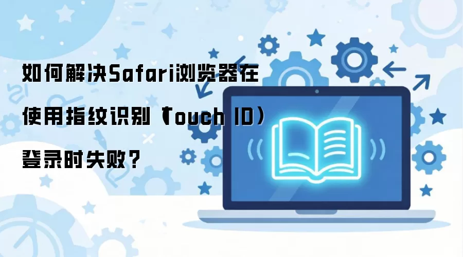 Safari�����ָ��ʶ���¼ʧ������Ľ������