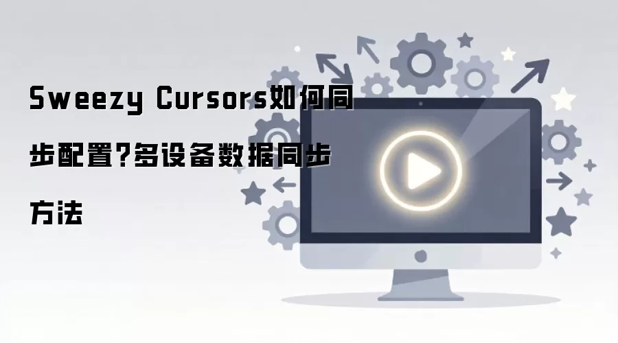 Sweezy Cursors���豸����ͬ������