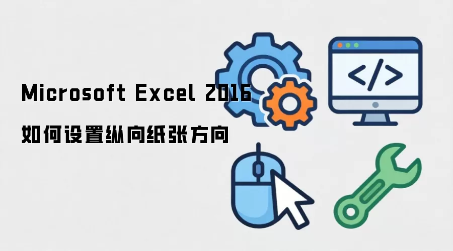 Excel 2016����ֽ�����ò������