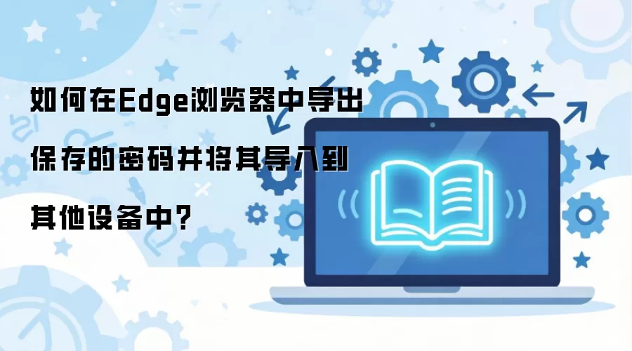 Edge��������뵼������豸����̳�