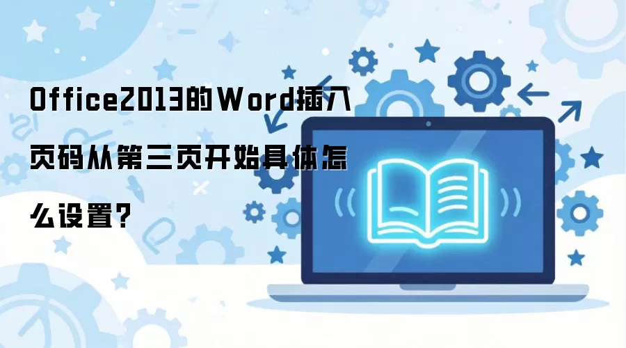 Word2013�ӵ���ҳ��ʼ����ҳ��ľ������÷���