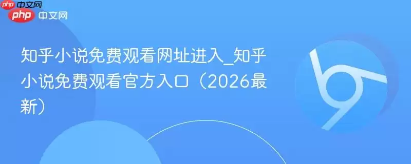 ֪��С˵��ѹۿ��ٷ����2026����