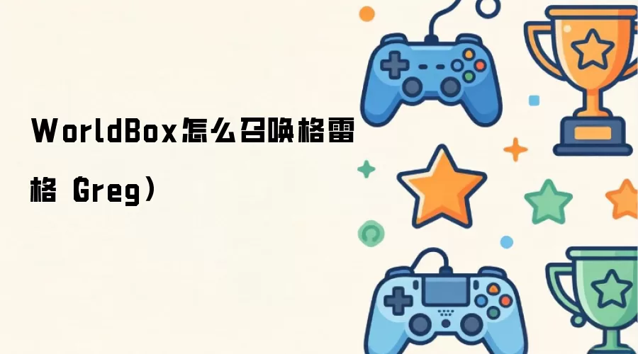 �����WorldBox�������ٻ����׸��ɫ��ϸ�����̳�