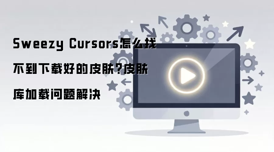 Sweezy CursorsƤ�������ʧ�ܽ������