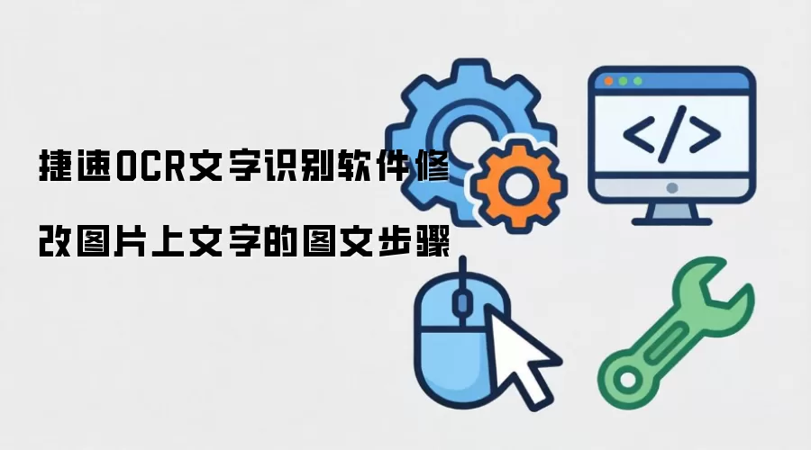 ����OCR�����޸�ͼƬ����ͼ�Ľ̳�