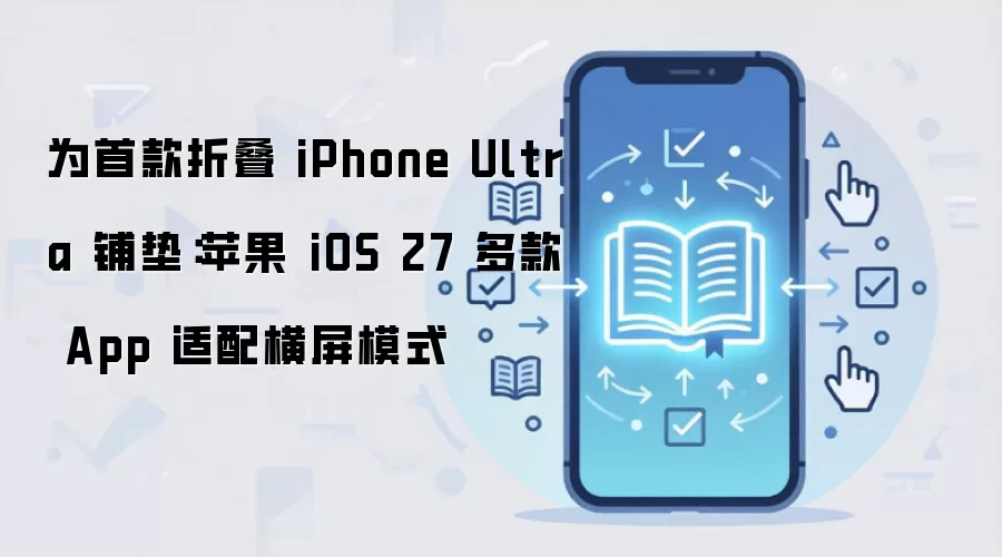 ƻ��iOS 27�������ģʽ Ϊ�۵�iPhone Ultra��·