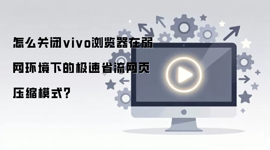 vivo�������������ʡ��ģʽ�رս̳�