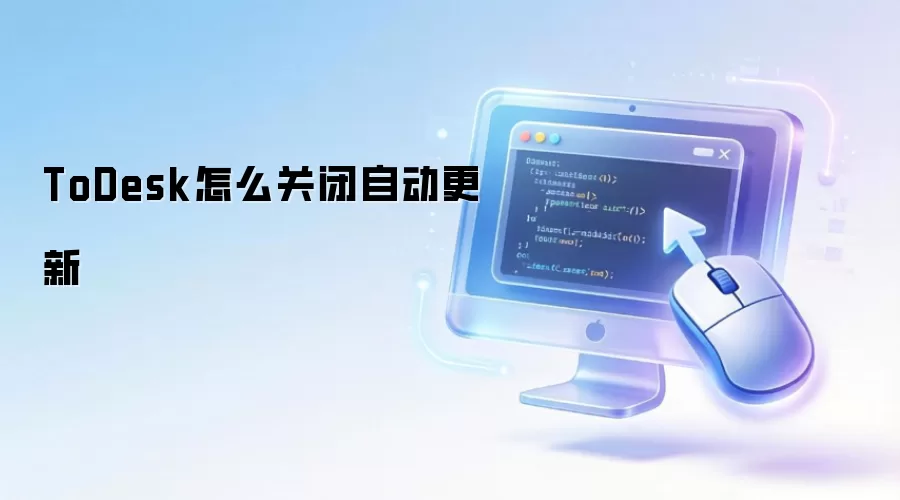 ��ιر�ToDesk�Զ����¹���