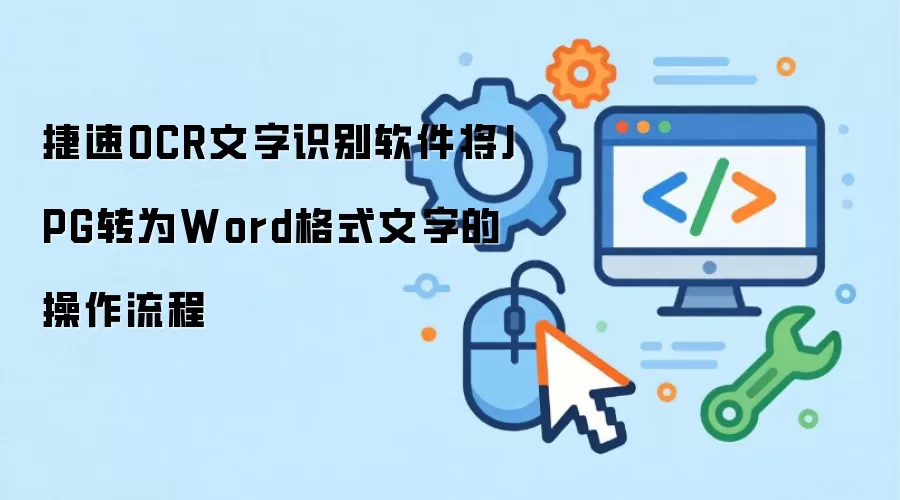 ����OCR������ν�JPGͼƬת��ΪWord�ĵ�